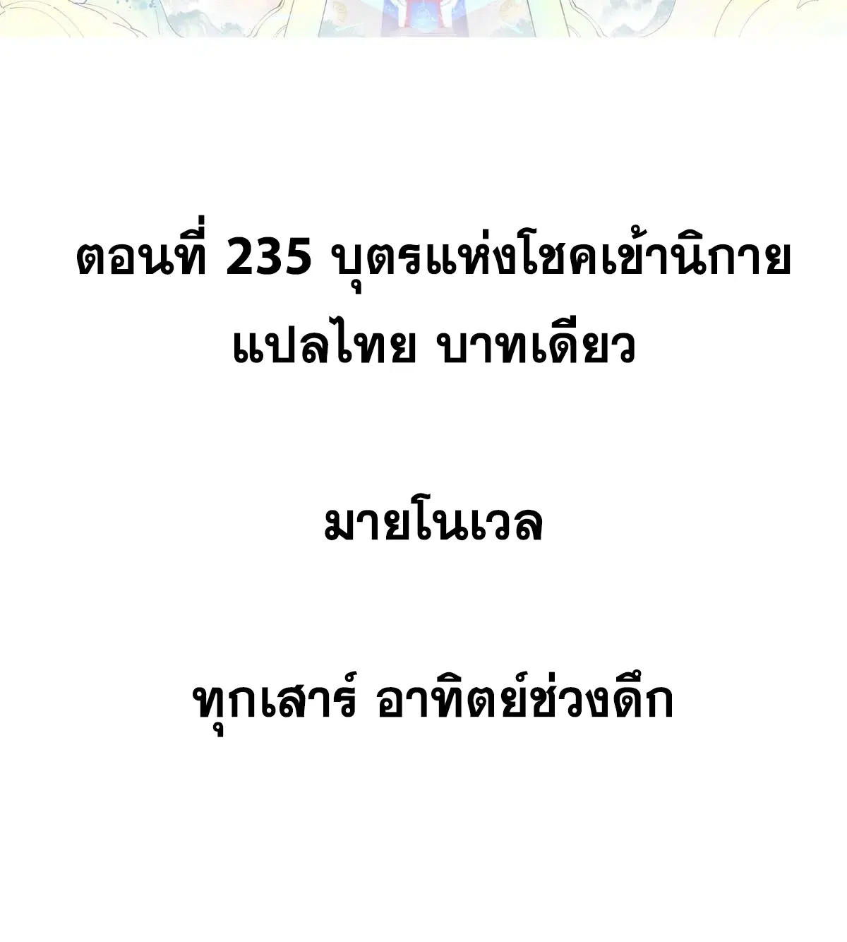 All Hail the Sect Leader ตอนที่ 235 หน้า 2