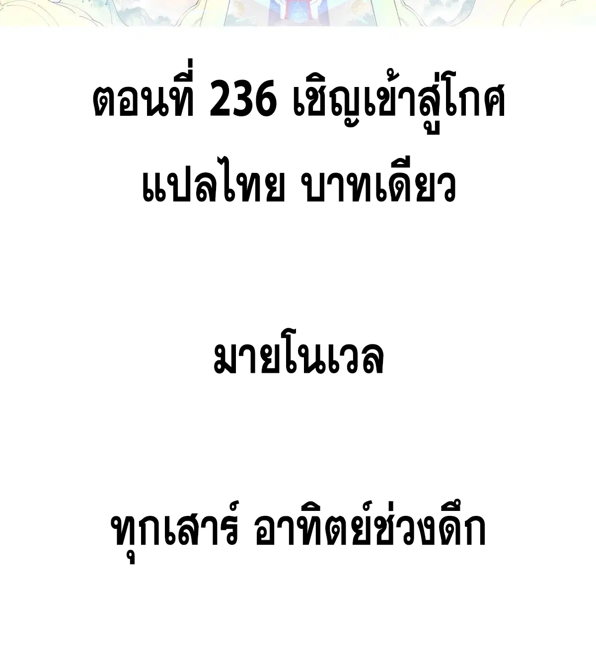 All Hail the Sect Leader ตอนที่ 236 หน้า 2