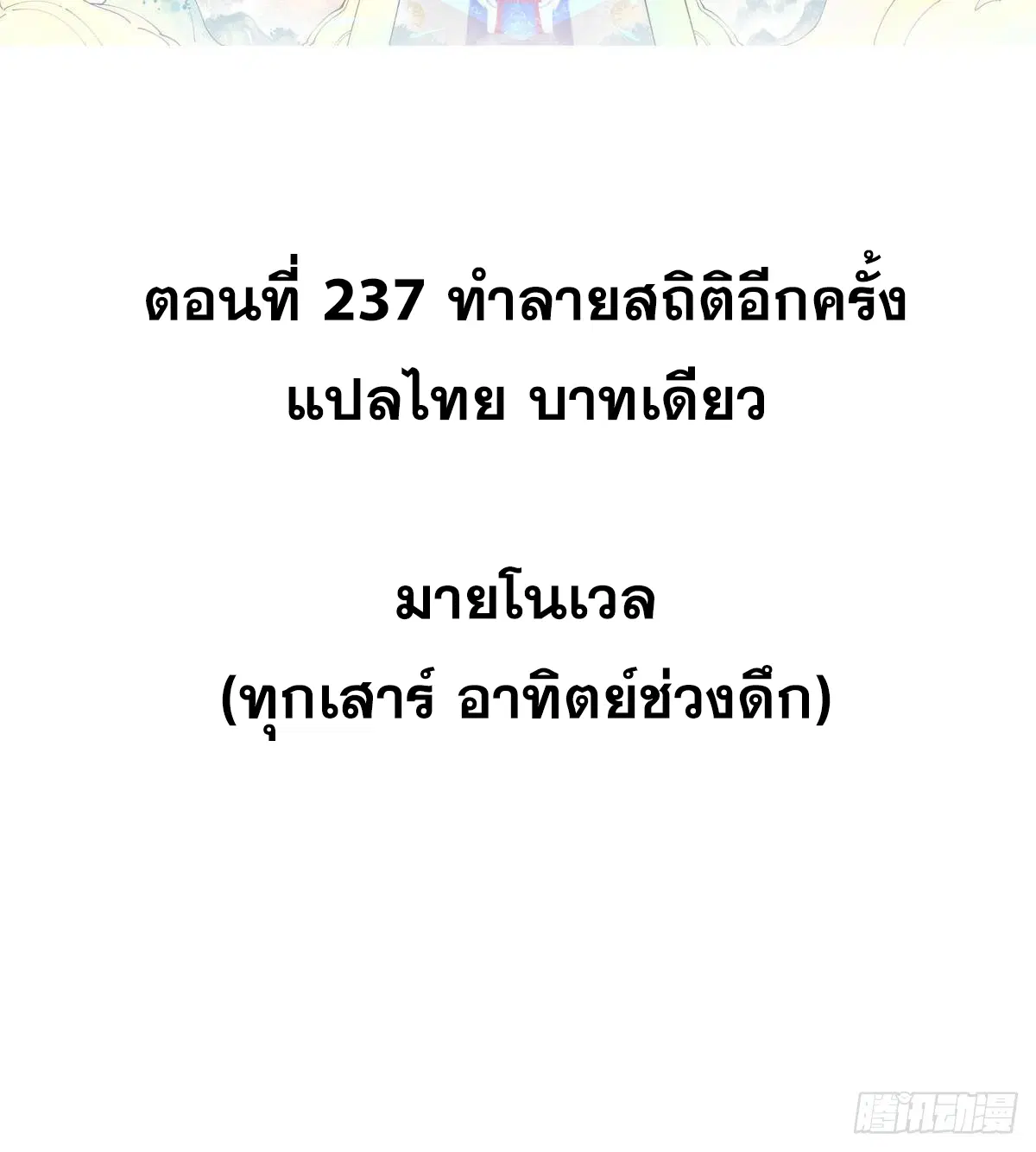 All Hail the Sect Leader ตอนที่ 237 หน้า 2