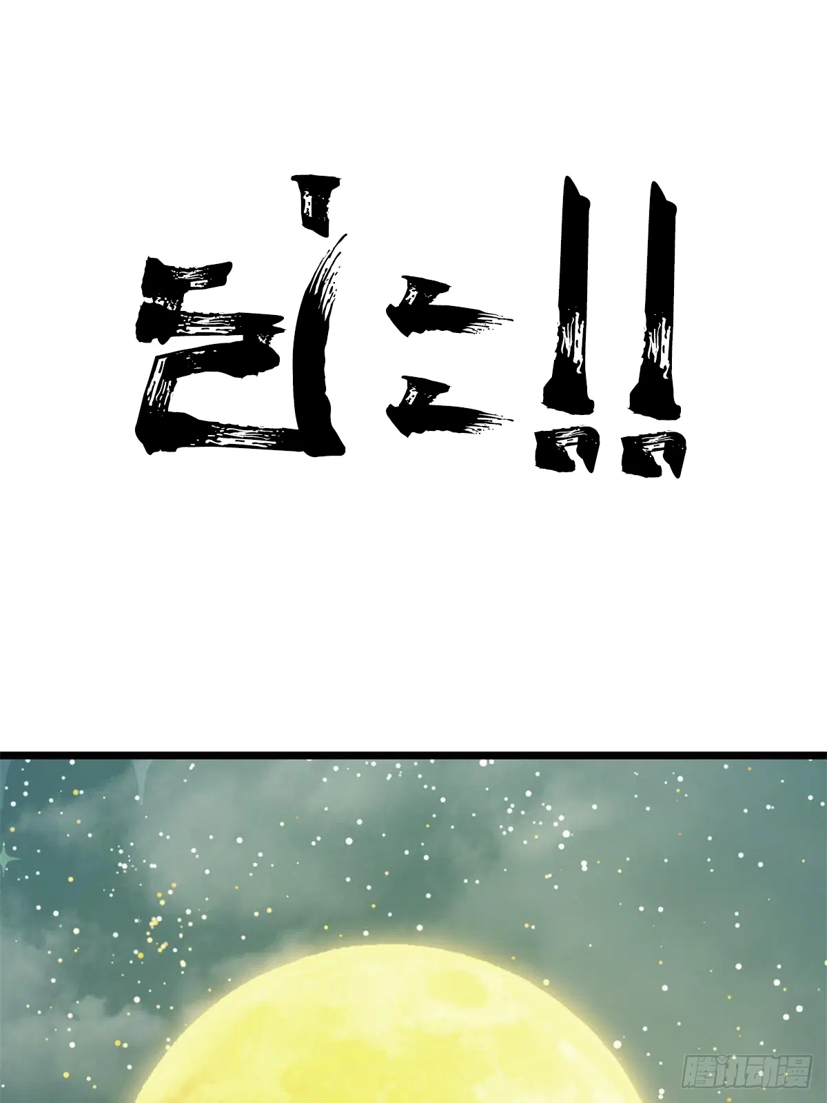 All Hail the Sect Leader ตอนที่ 237 หน้า 3