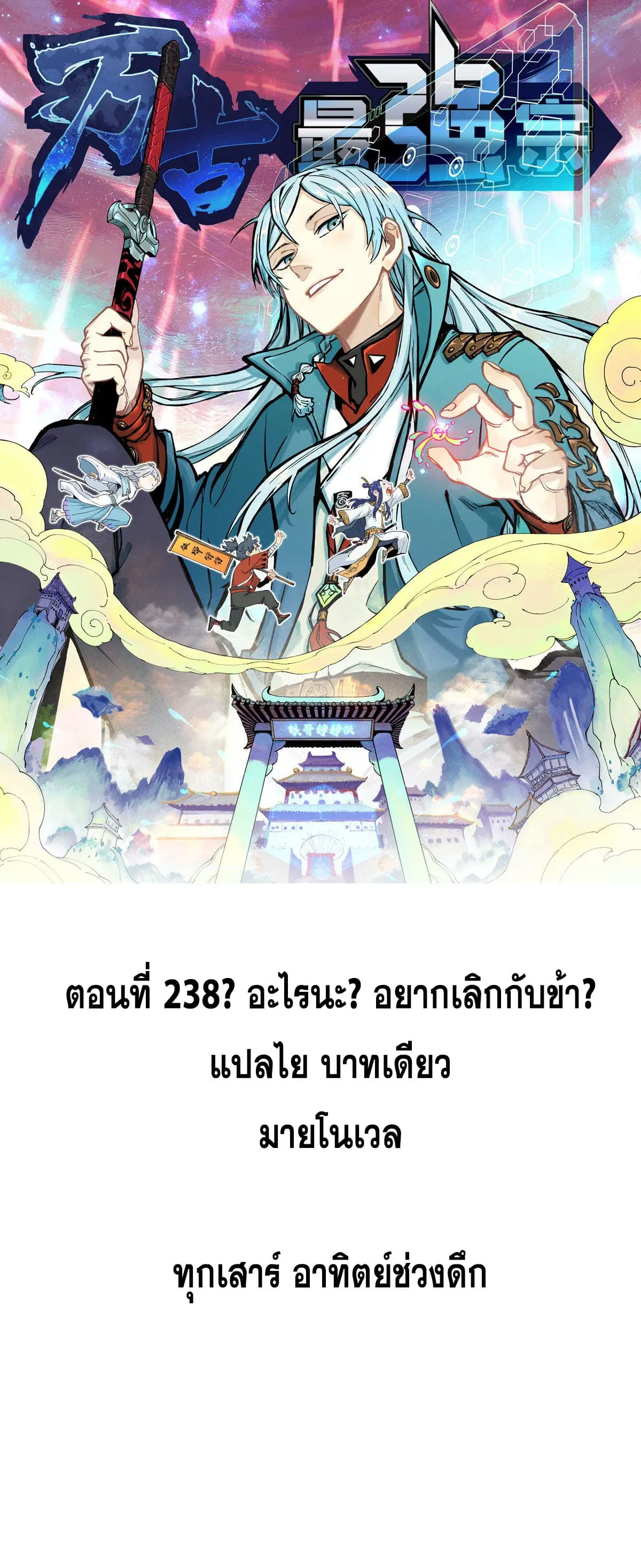 All Hail the Sect Leader ตอนที่ 238 หน้า 1