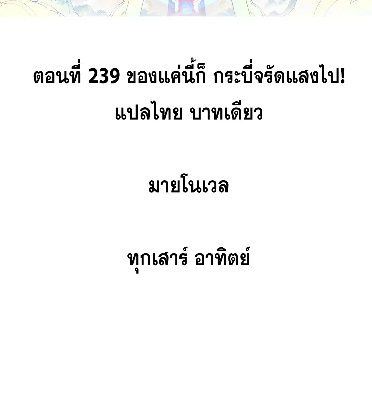 All Hail the Sect Leader ตอนที่ 239 หน้า 2