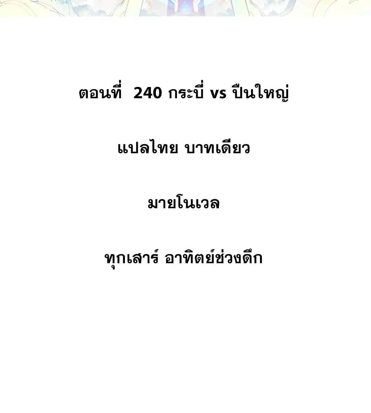 All Hail the Sect Leader ตอนที่ 240 หน้า 2