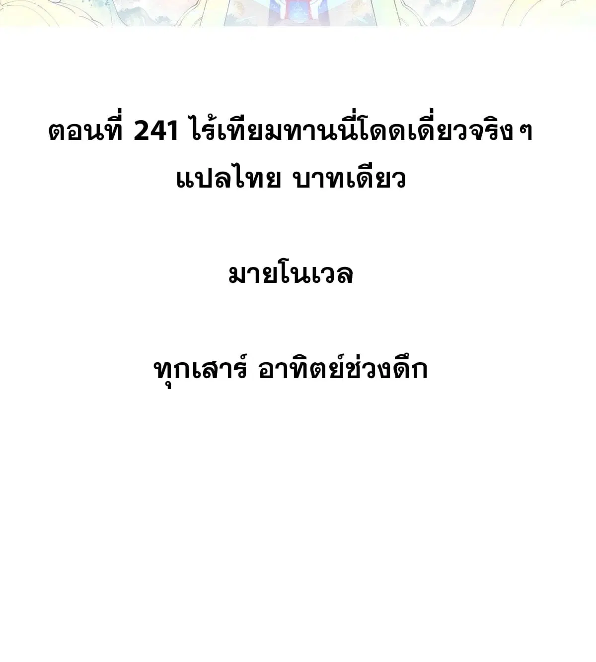All Hail the Sect Leader ตอนที่ 241 หน้า 2