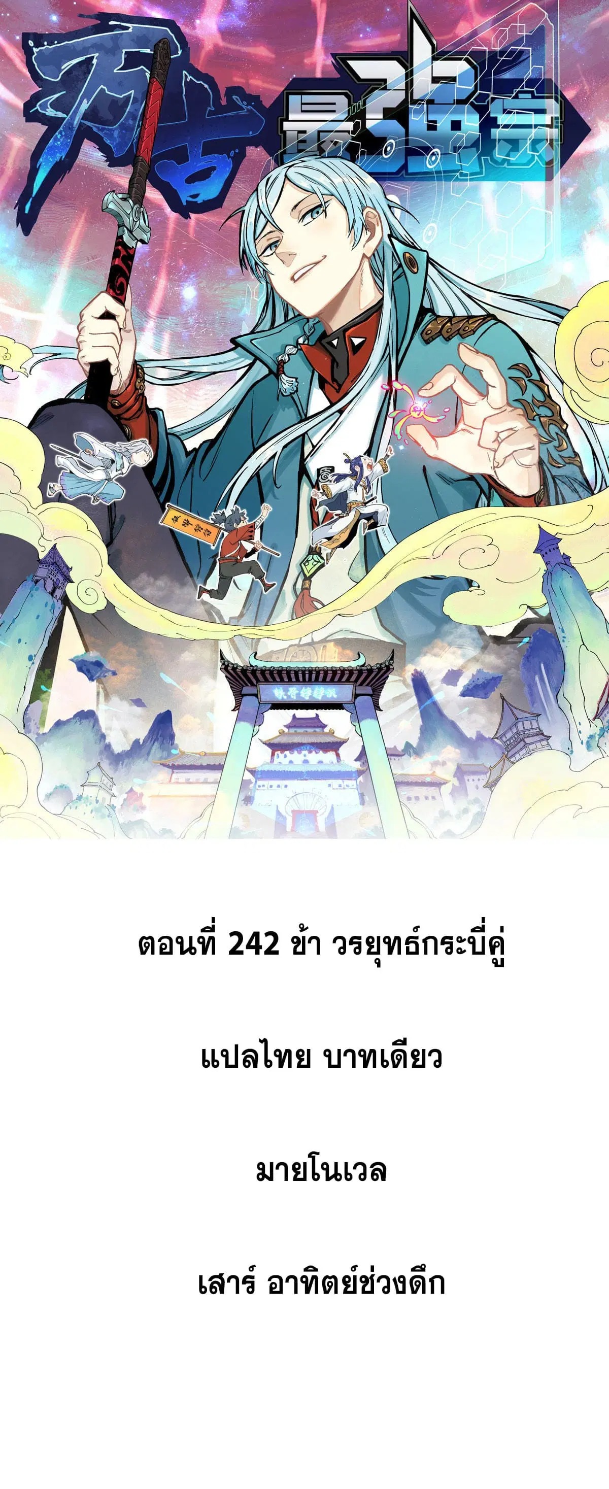 All Hail the Sect Leader ตอนที่ 242 หน้า 1