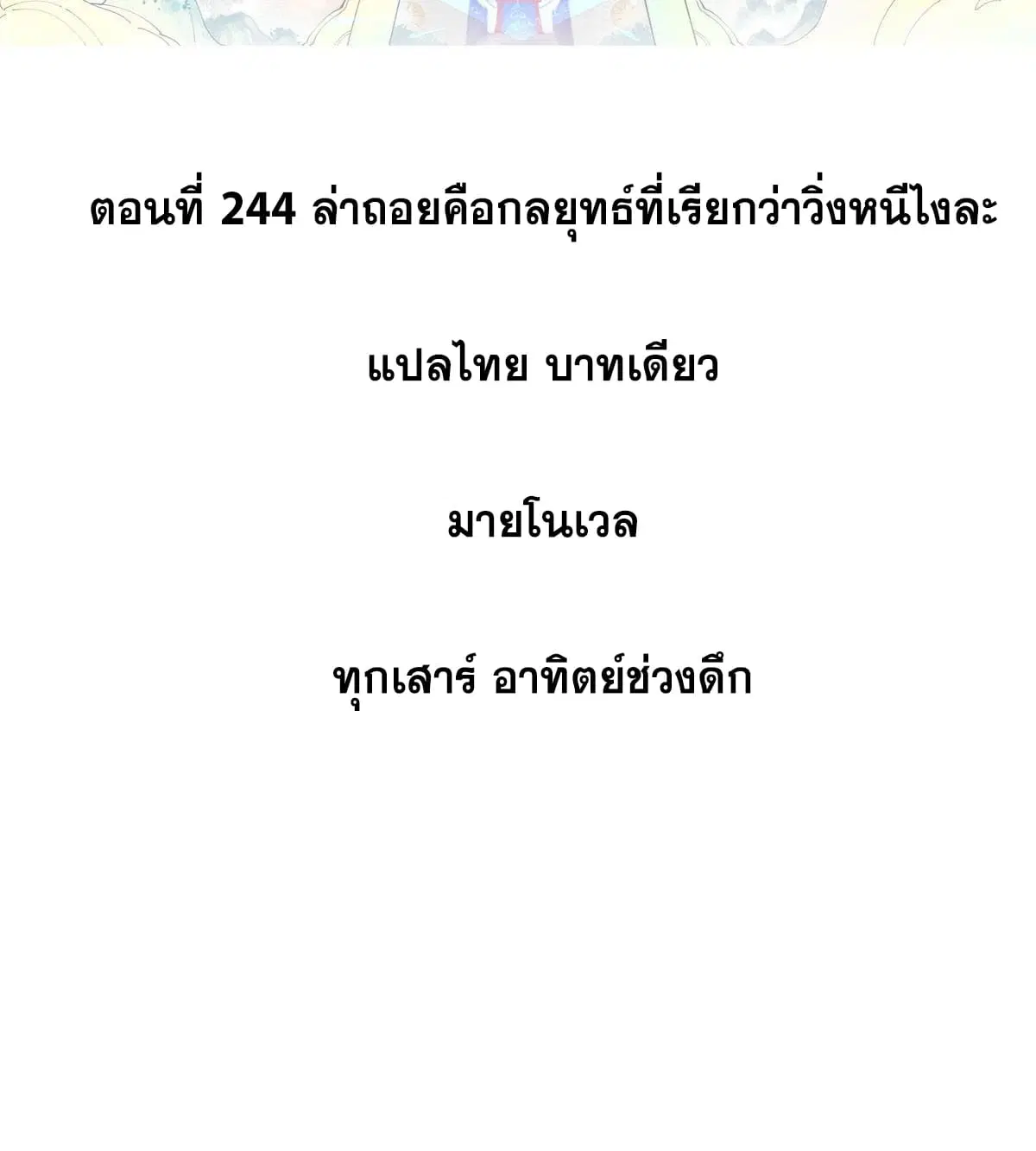 All Hail the Sect Leader ตอนที่ 244 หน้า 2
