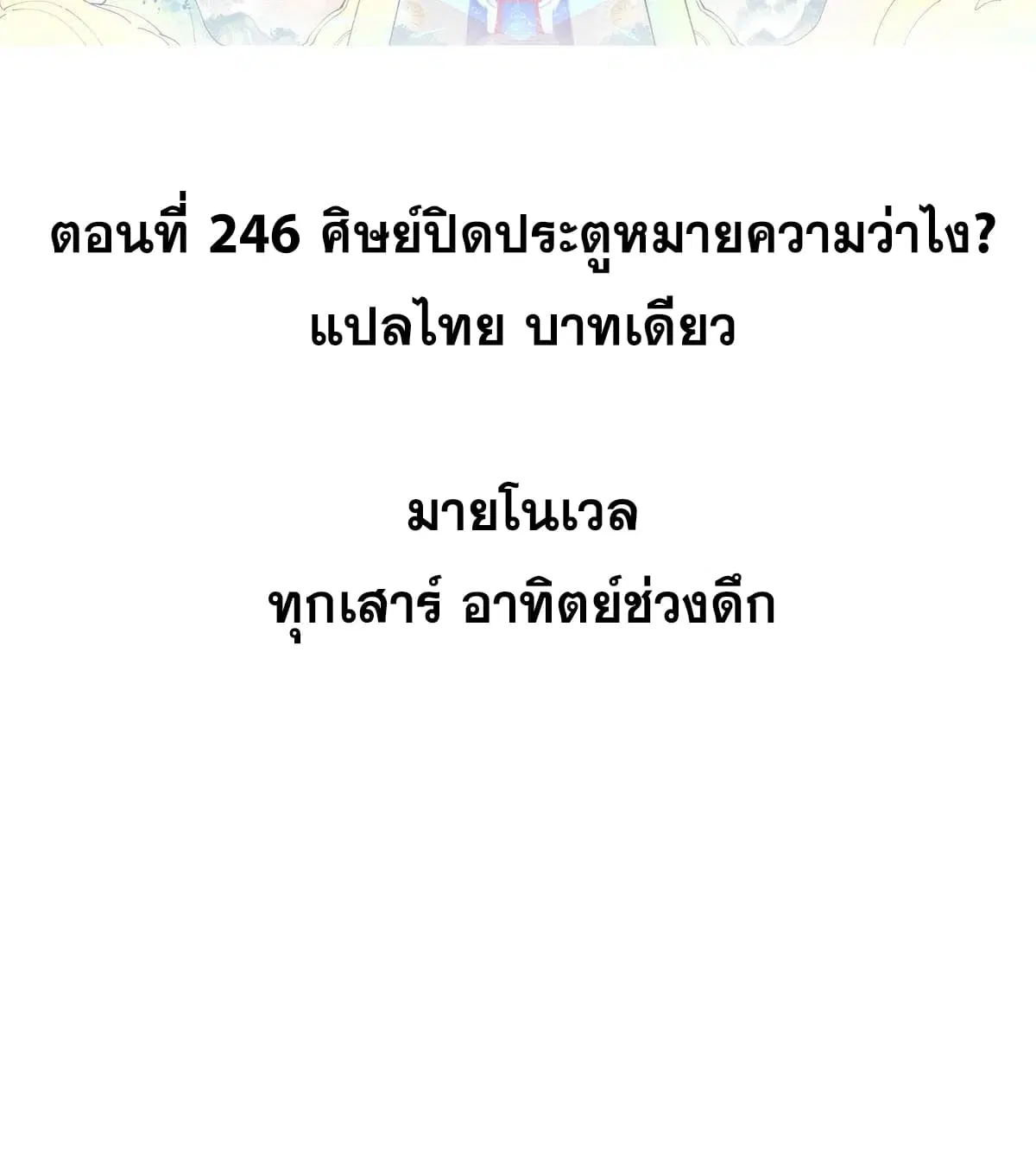 All Hail the Sect Leader ตอนที่ 246 หน้า 2