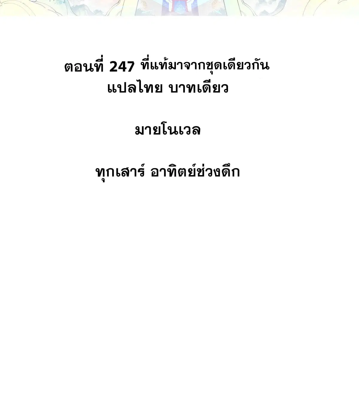 All Hail the Sect Leader ตอนที่ 247 หน้า 2