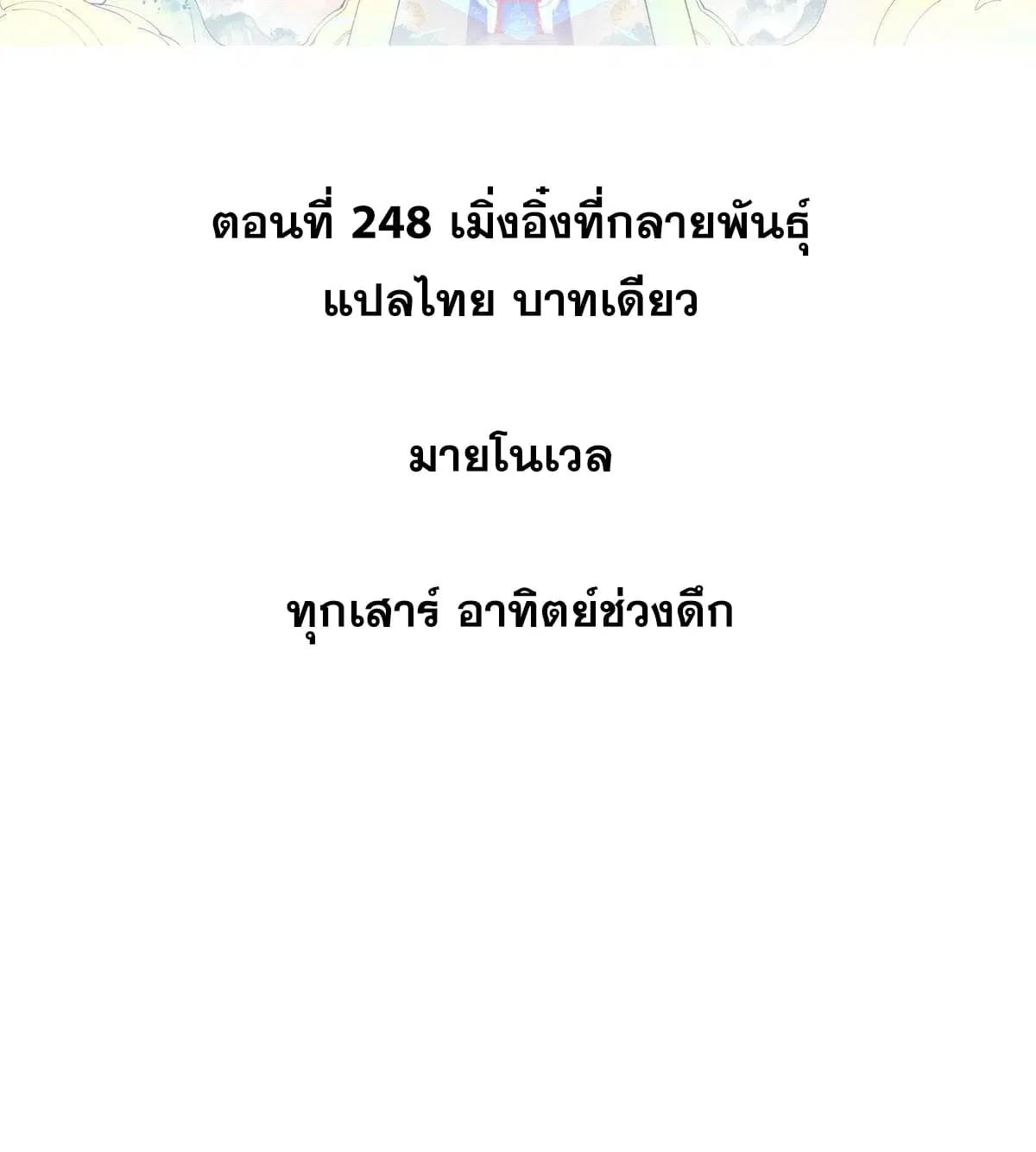 All Hail the Sect Leader ตอนที่ 248 หน้า 2