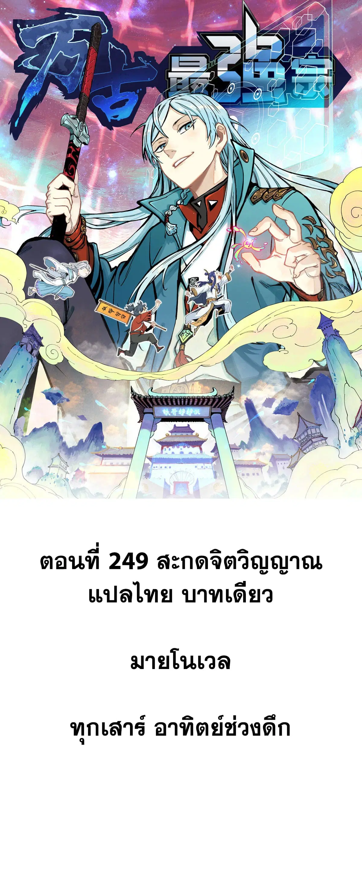 All Hail the Sect Leader ตอนที่ 249 หน้า 1