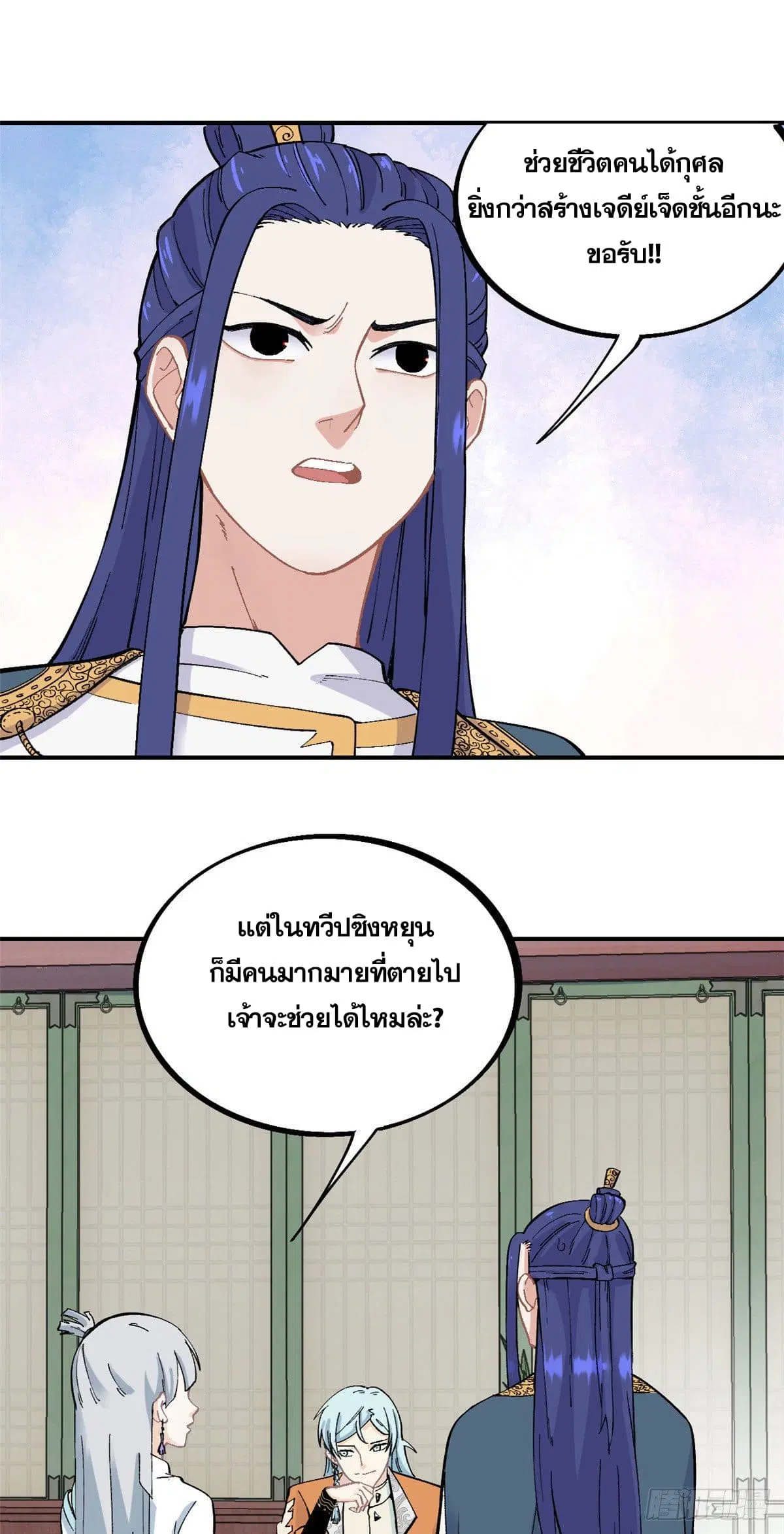 All Hail the Sect Leader ตอนที่ 25 หน้า 2