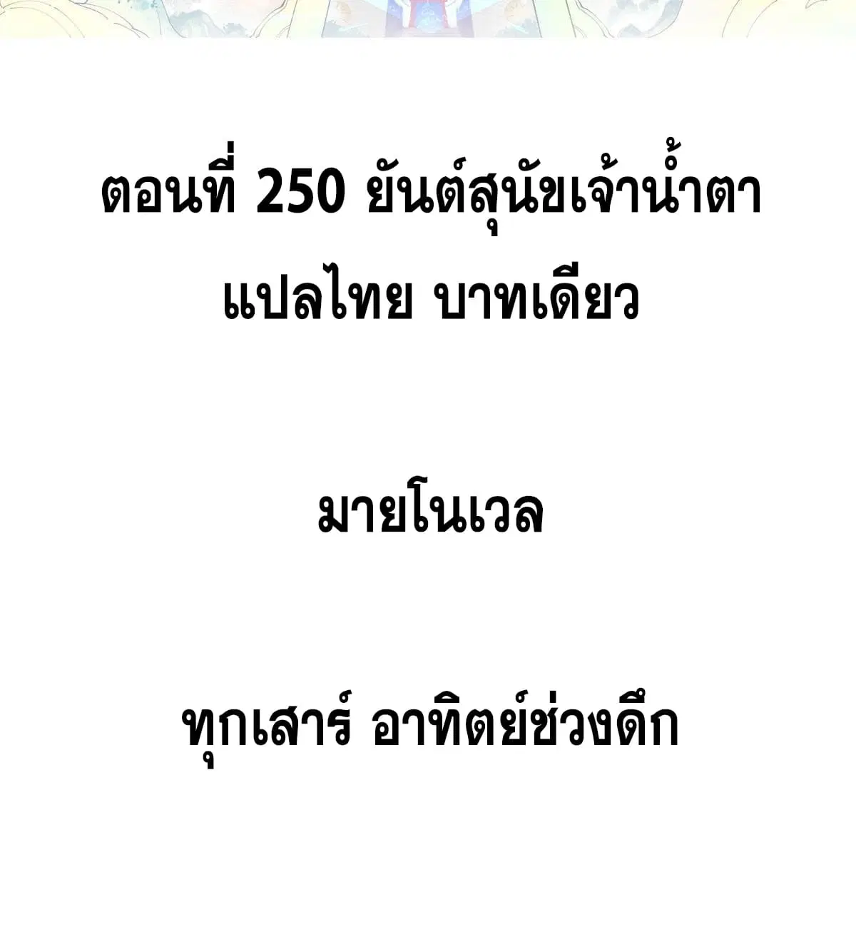 All Hail the Sect Leader ตอนที่ 250 หน้า 2
