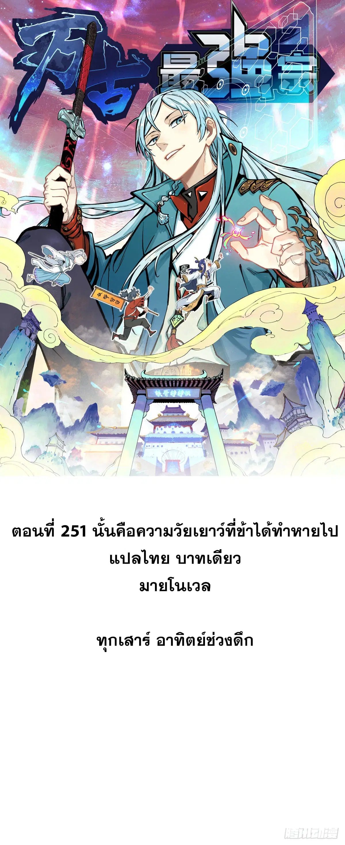 All Hail the Sect Leader ตอนที่ 251 หน้า 1