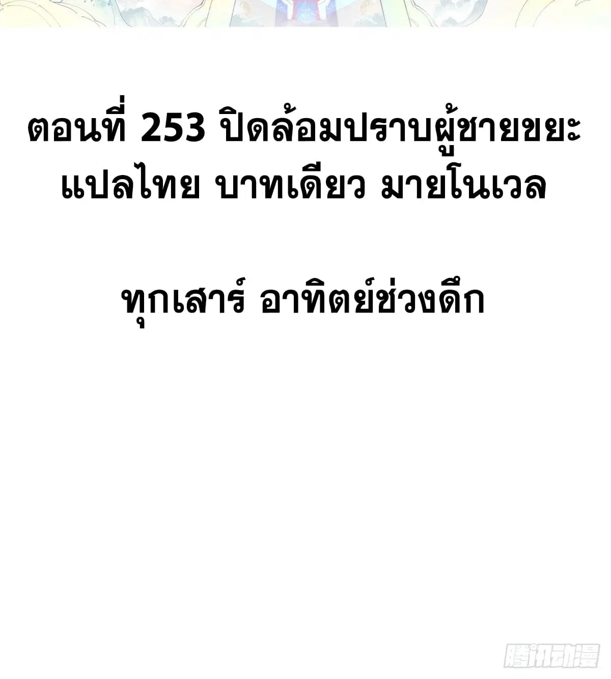All Hail the Sect Leader ตอนที่ 253 หน้า 2
