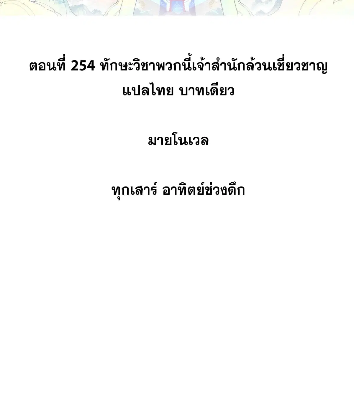All Hail the Sect Leader ตอนที่ 254 หน้า 2