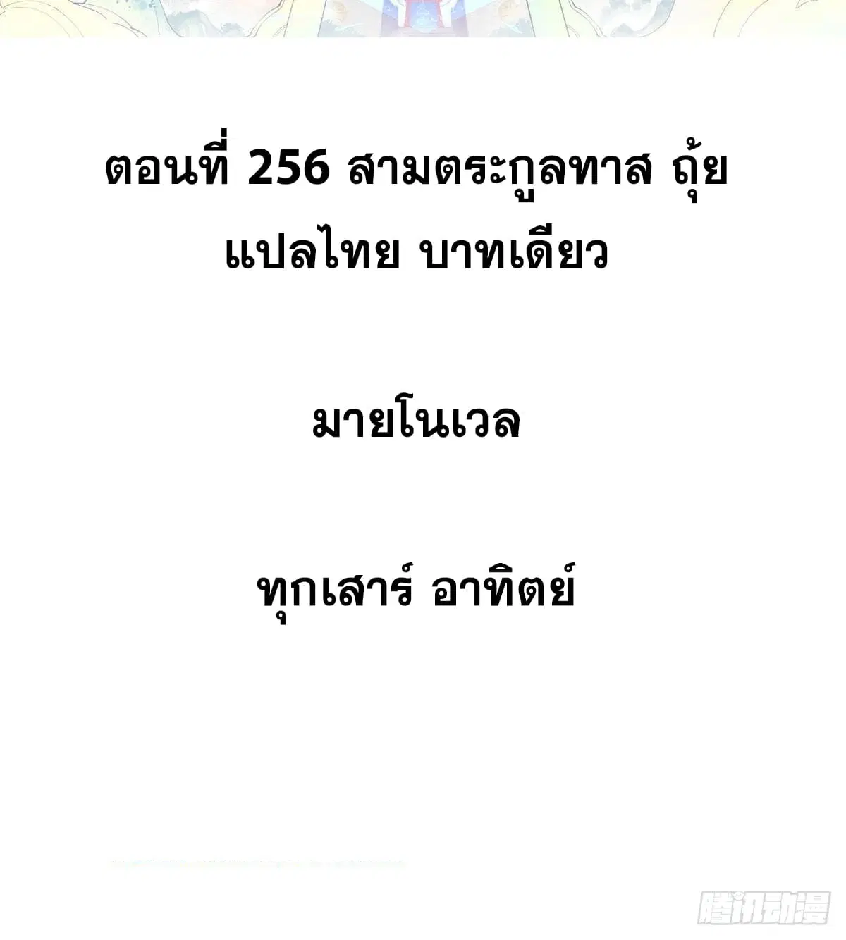 All Hail the Sect Leader ตอนที่ 256 หน้า 2