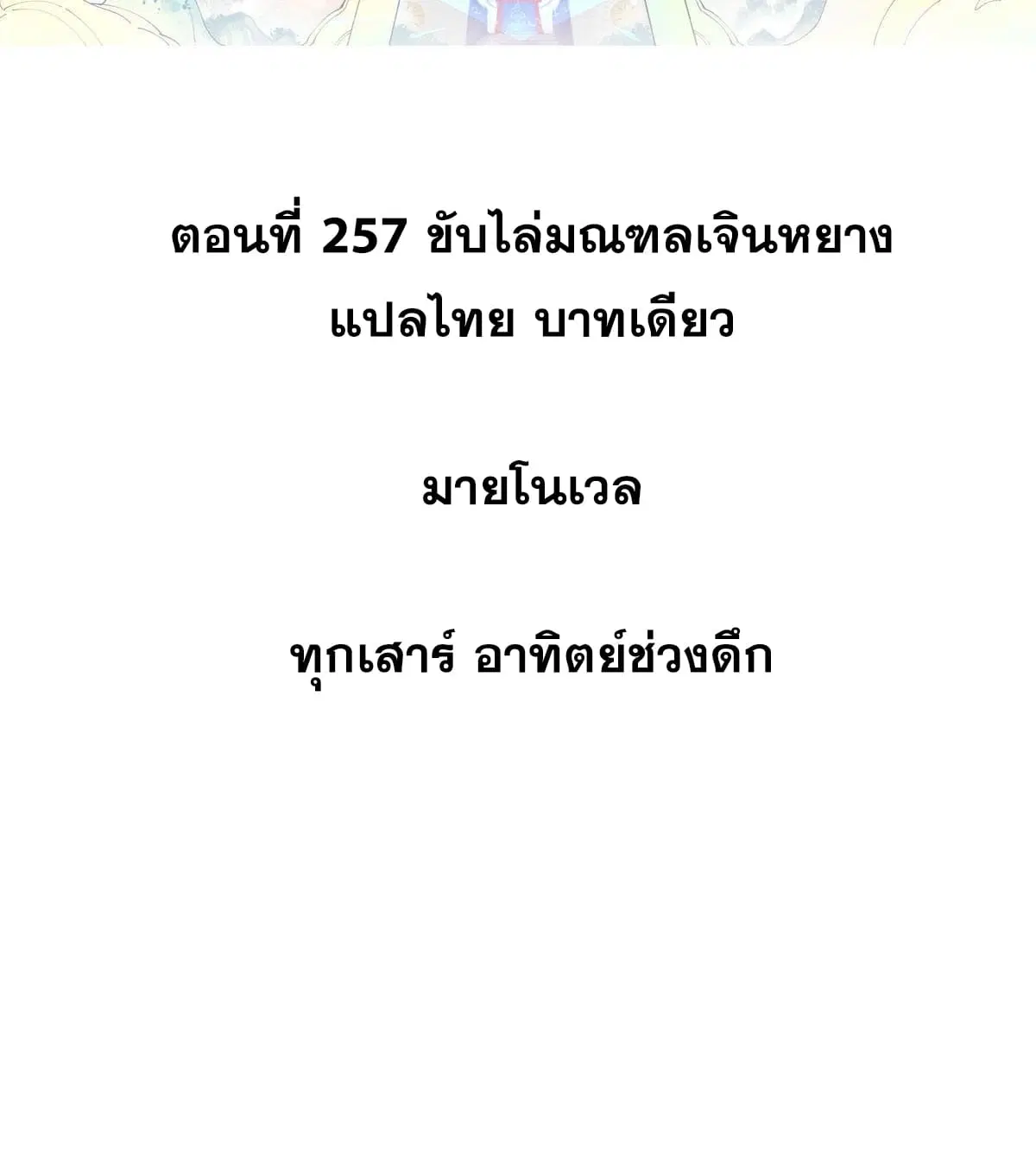 All Hail the Sect Leader ตอนที่ 257 หน้า 2