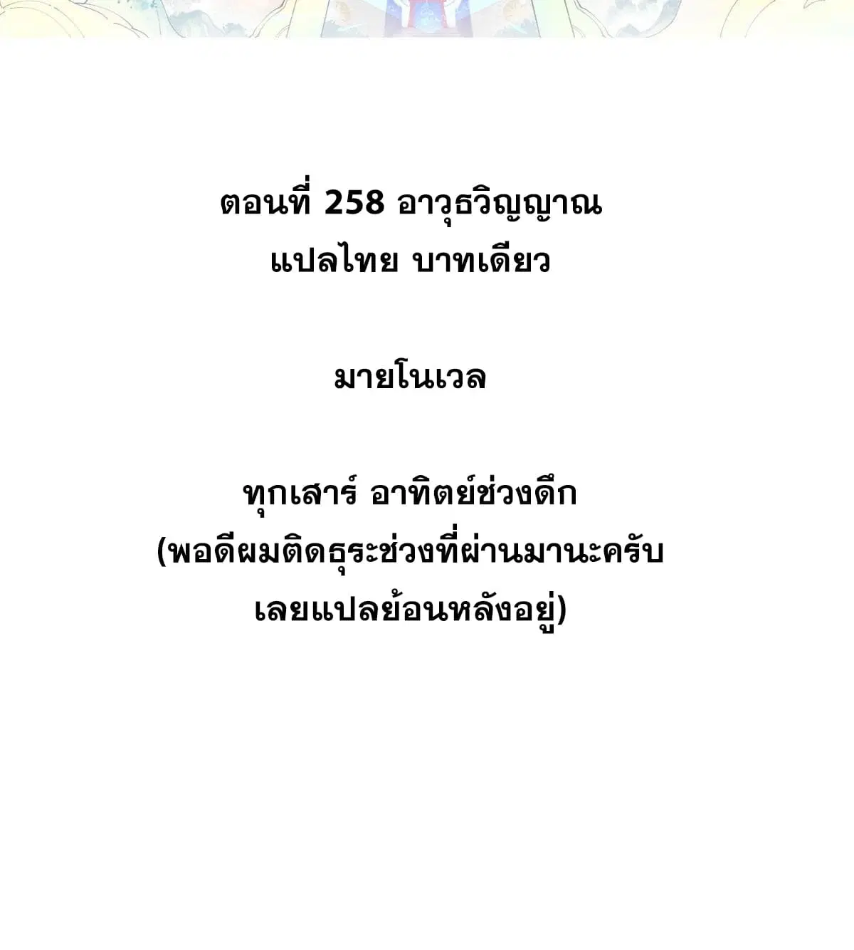 All Hail the Sect Leader ตอนที่ 258 หน้า 2
