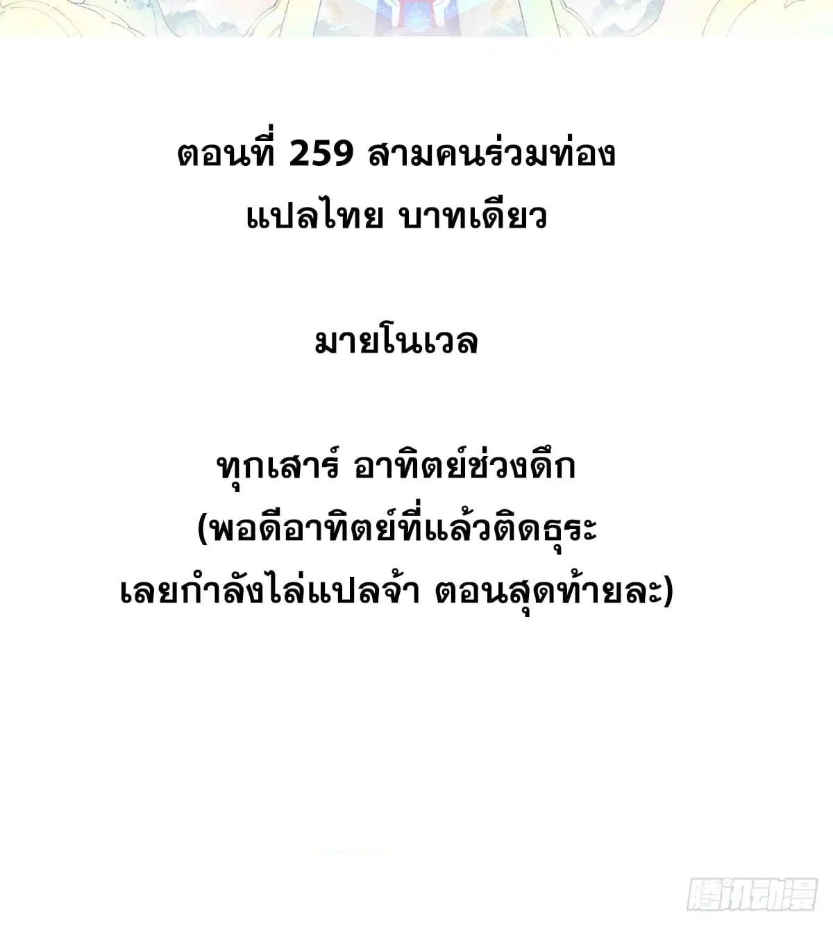 All Hail the Sect Leader ตอนที่ 259 หน้า 2
