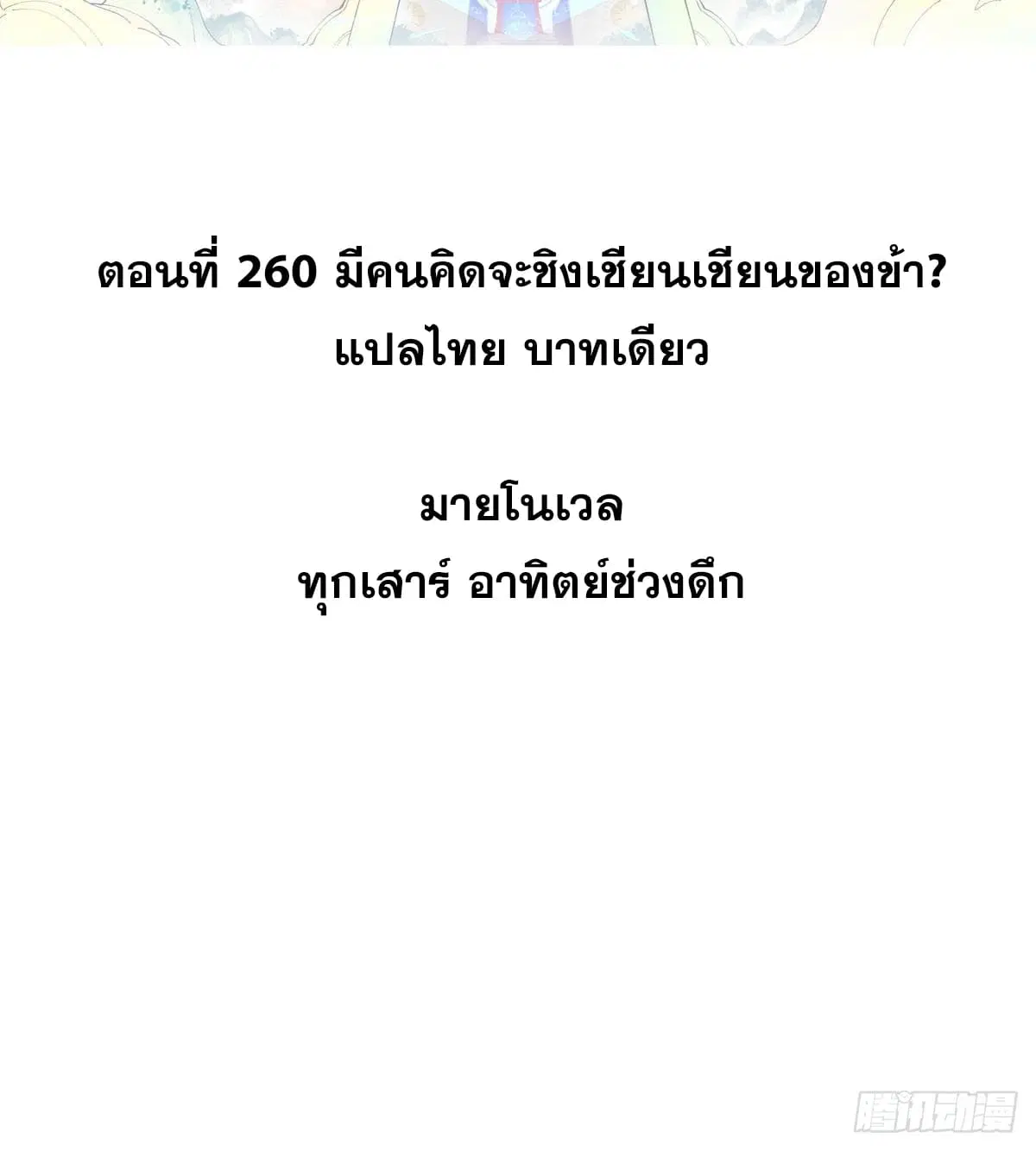 All Hail the Sect Leader ตอนที่ 260 หน้า 2