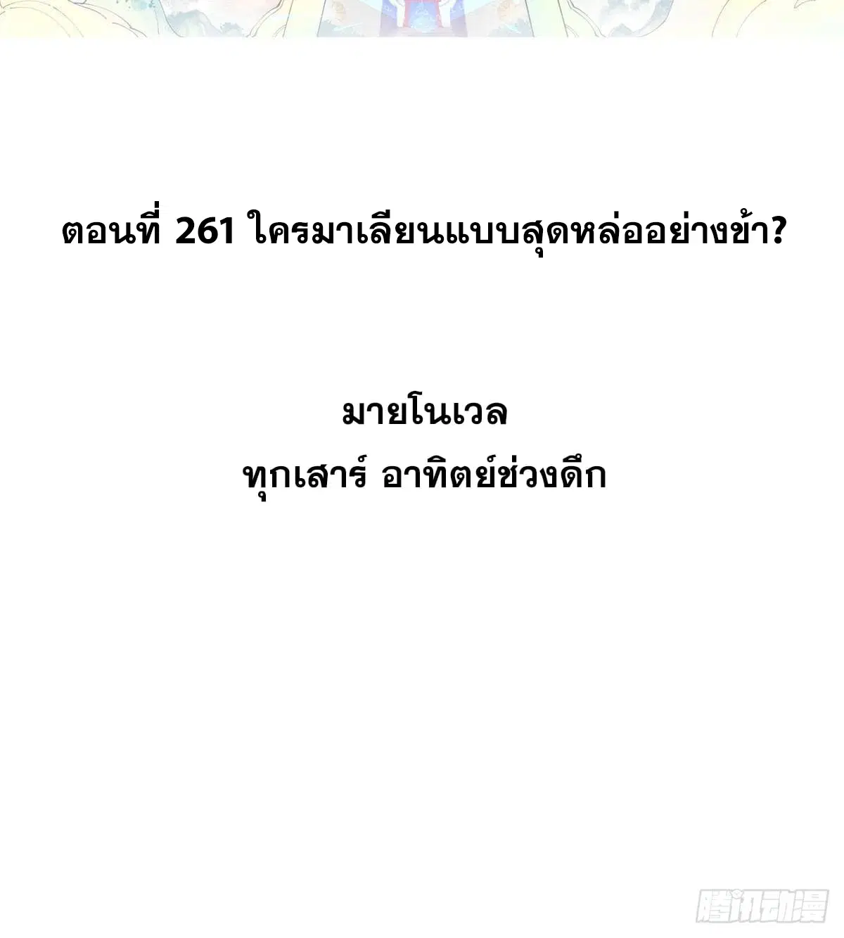 All Hail the Sect Leader ตอนที่ 261 หน้า 2