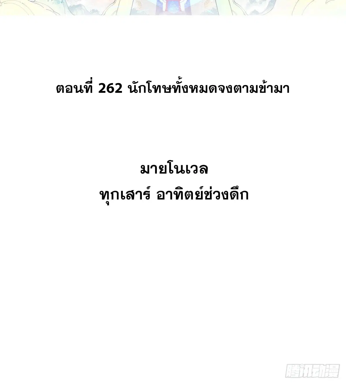 All Hail the Sect Leader ตอนที่ 262 หน้า 2