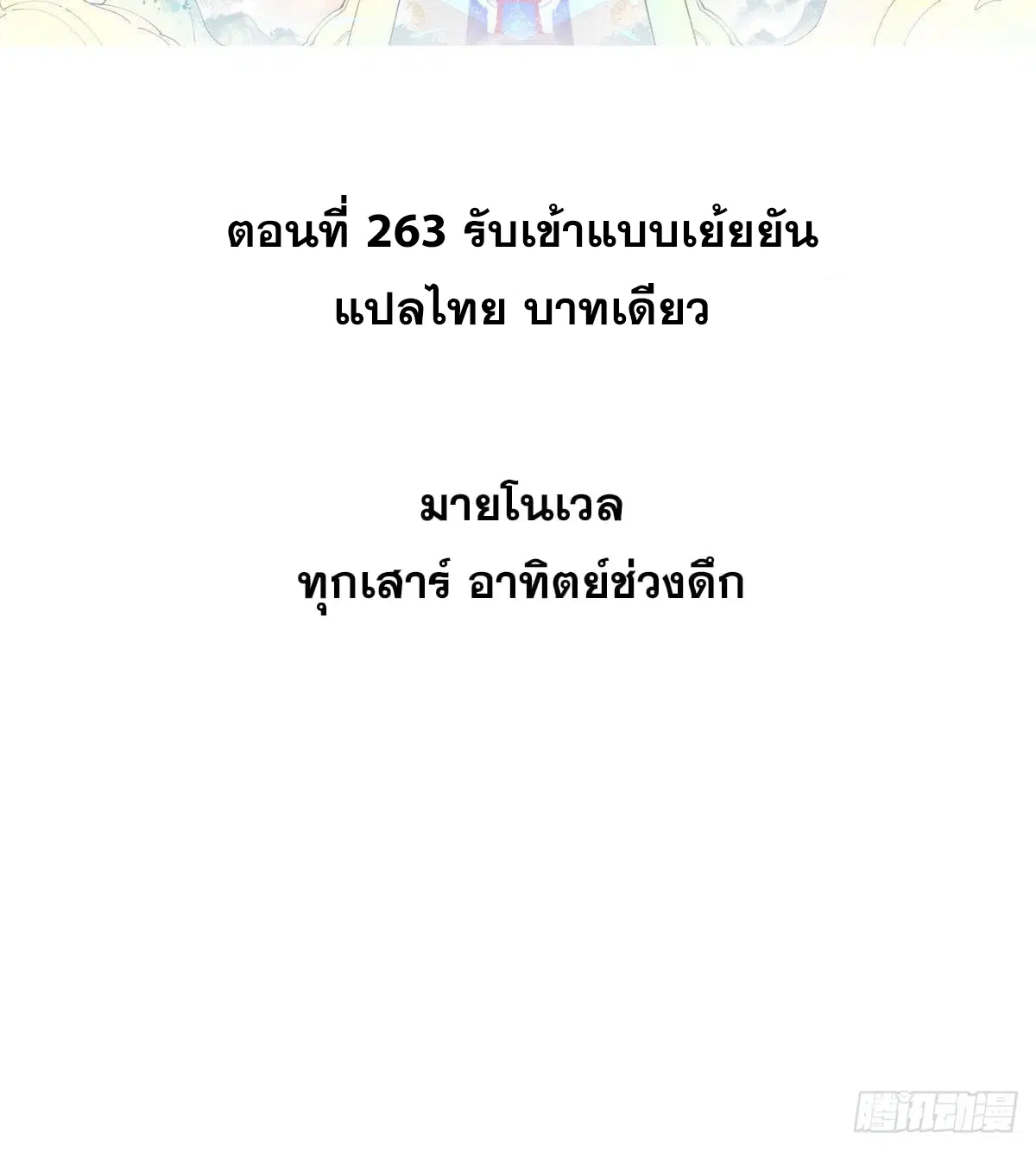 All Hail the Sect Leader ตอนที่ 263 หน้า 2