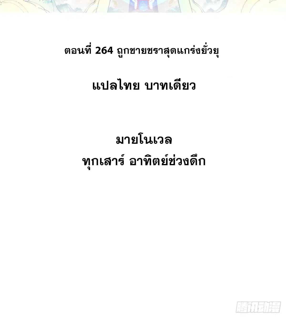 All Hail the Sect Leader ตอนที่ 264 หน้า 2