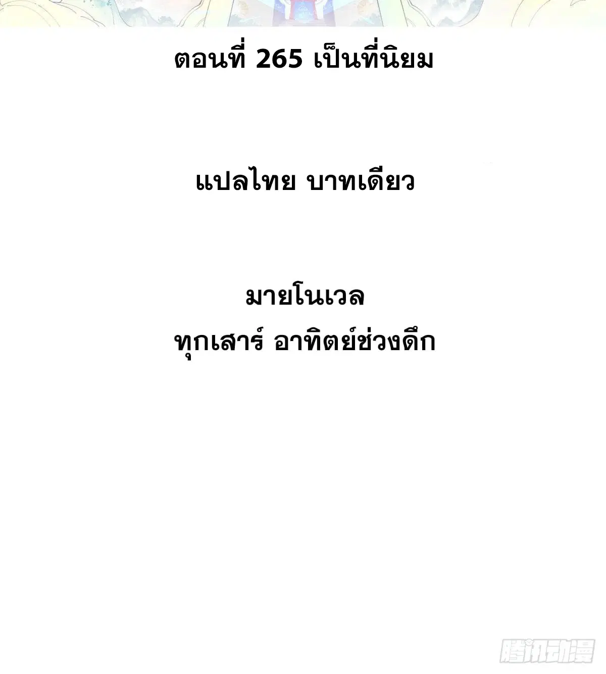 All Hail the Sect Leader ตอนที่ 265 หน้า 2