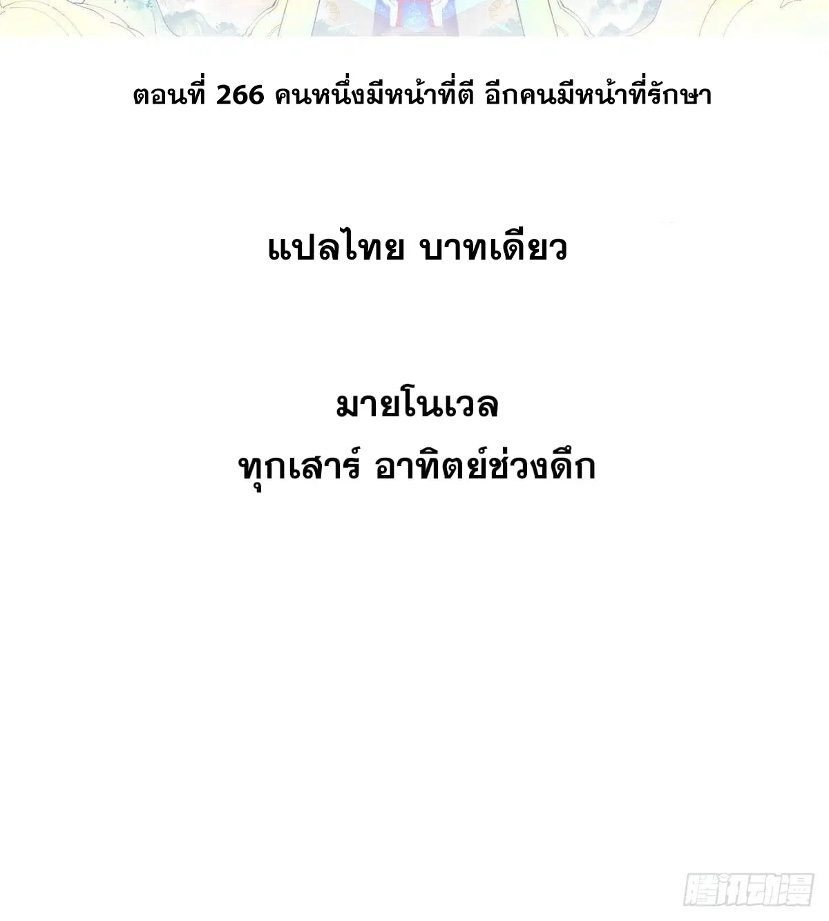All Hail the Sect Leader ตอนที่ 266 หน้า 2