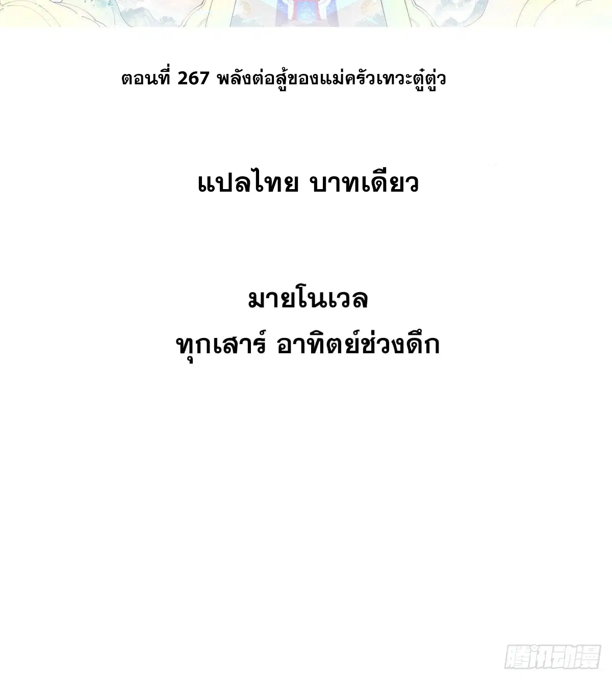 All Hail the Sect Leader ตอนที่ 267 หน้า 2