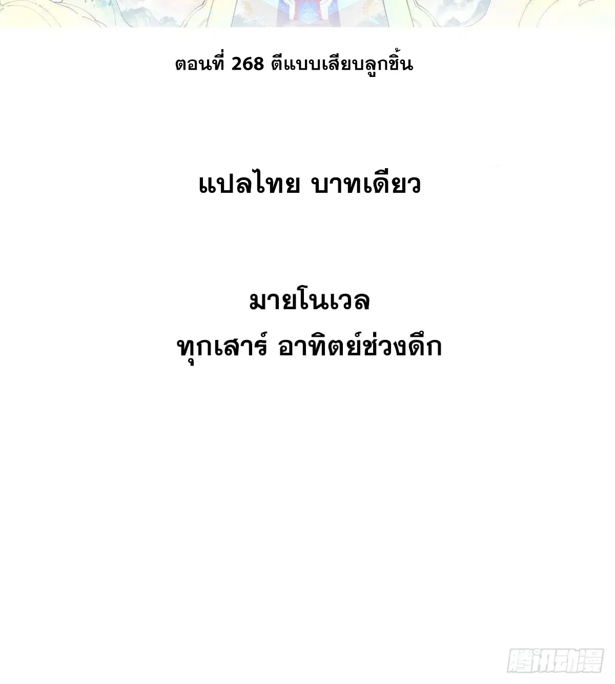 All Hail the Sect Leader ตอนที่ 268 หน้า 2