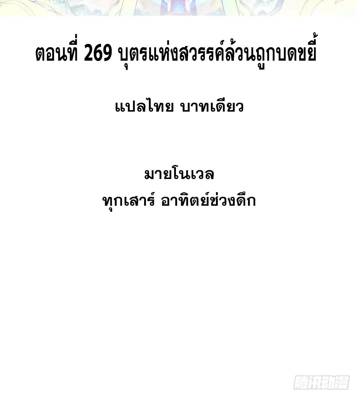 All Hail the Sect Leader ตอนที่ 269 หน้า 2