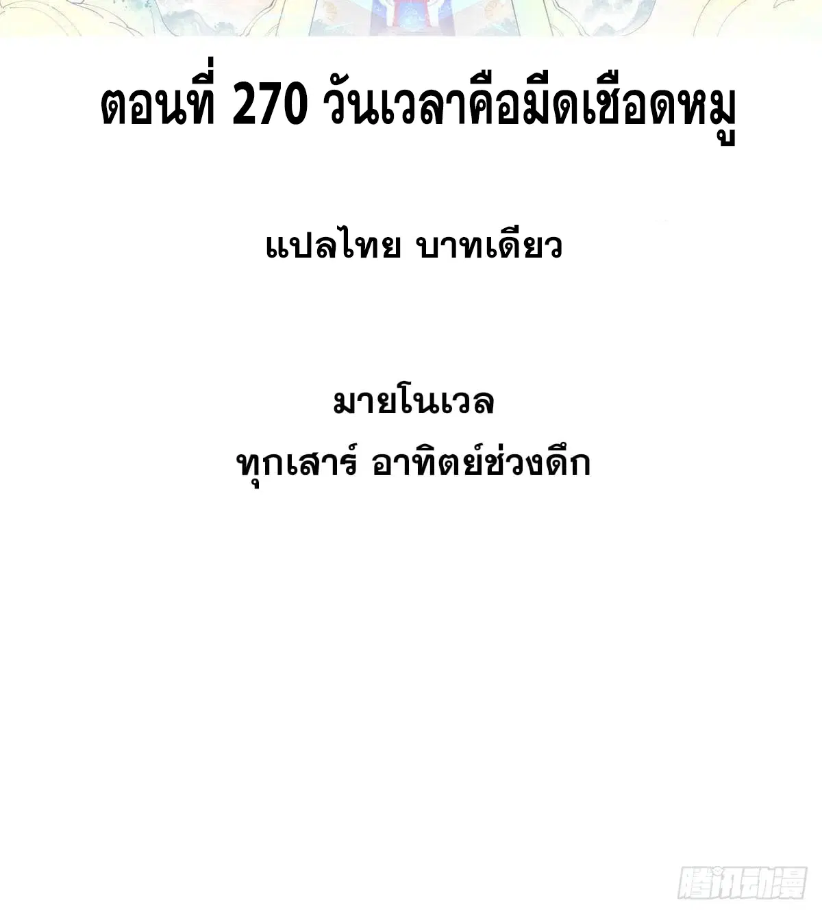All Hail the Sect Leader ตอนที่ 270 หน้า 2