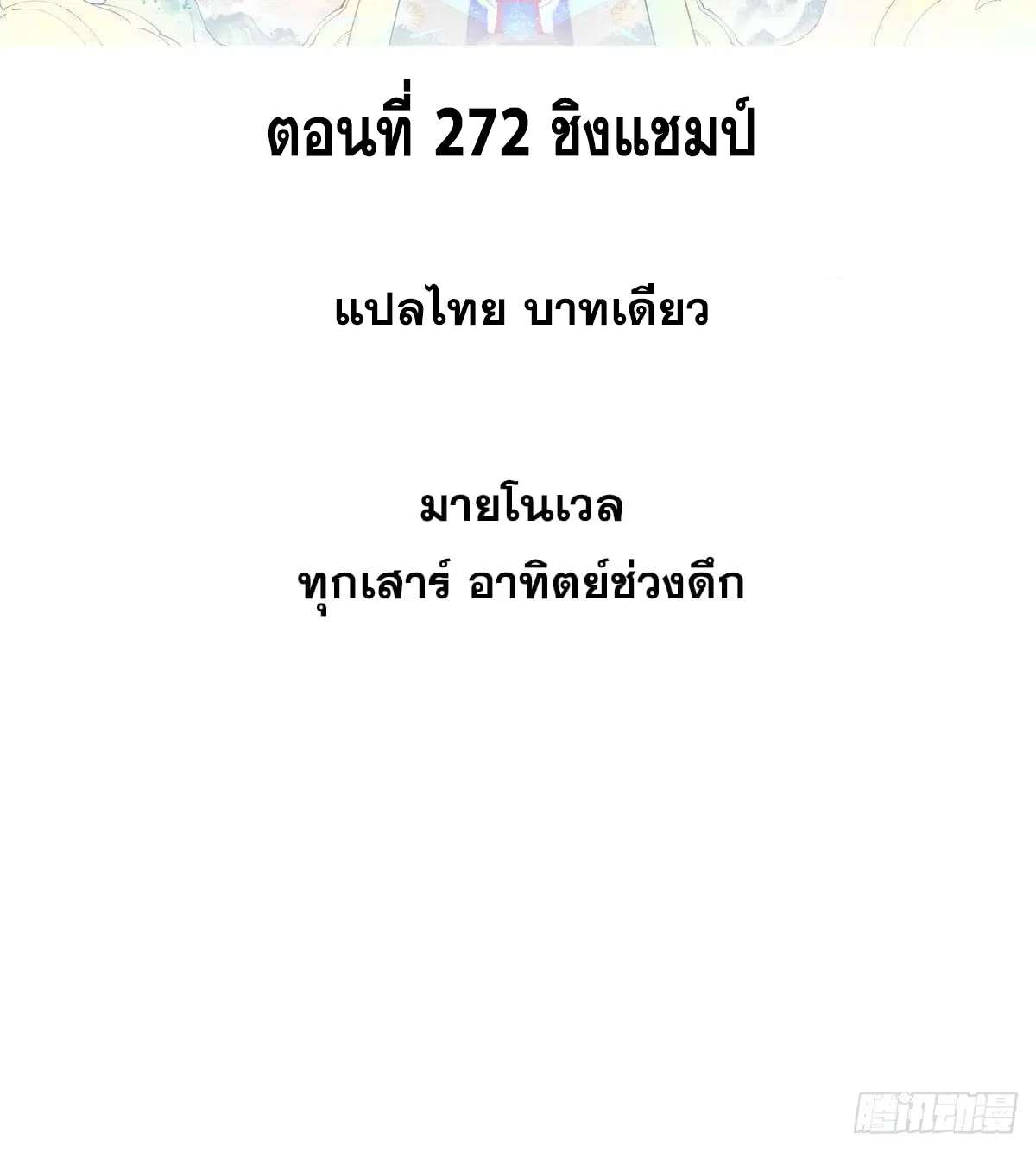 All Hail the Sect Leader ตอนที่ 272 หน้า 2