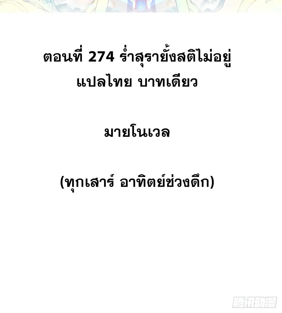 All Hail the Sect Leader ตอนที่ 274 หน้า 2