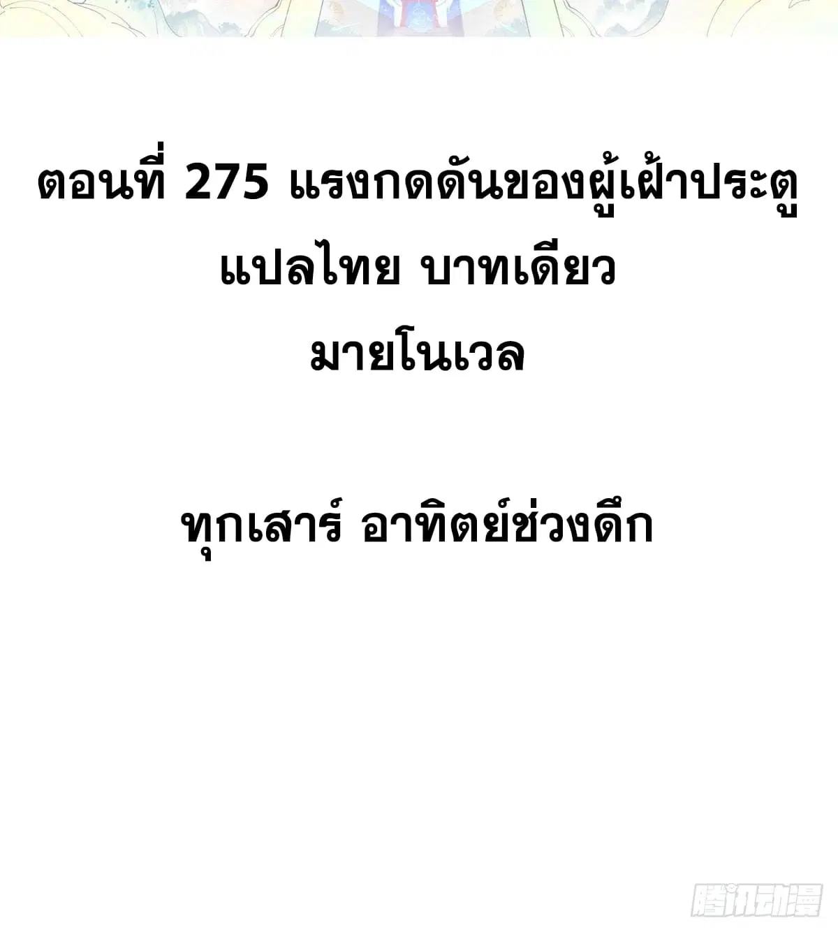 All Hail the Sect Leader ตอนที่ 275 หน้า 2