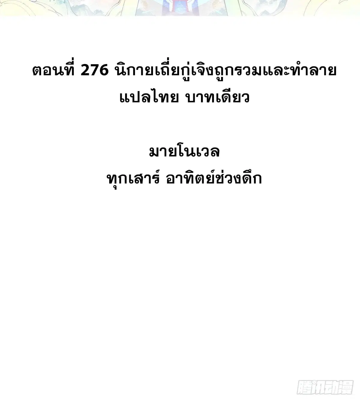 All Hail the Sect Leader ตอนที่ 276 หน้า 2