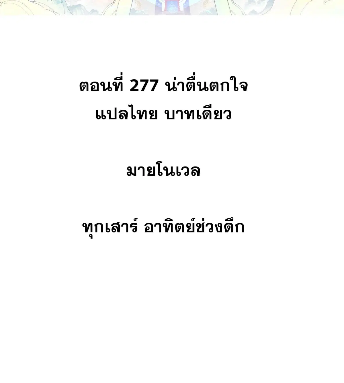 All Hail the Sect Leader ตอนที่ 277 หน้า 2