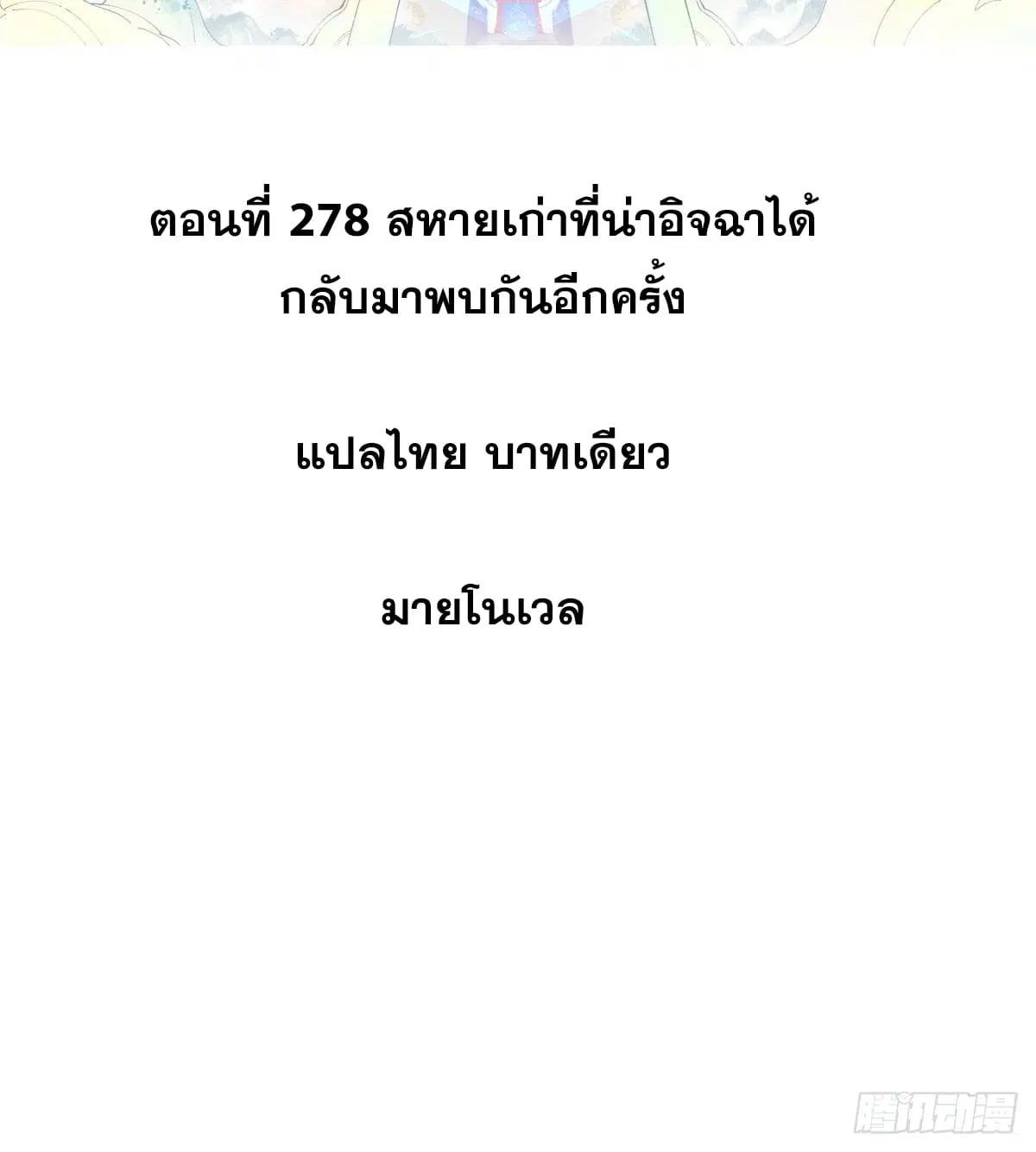 All Hail the Sect Leader ตอนที่ 278 หน้า 2
