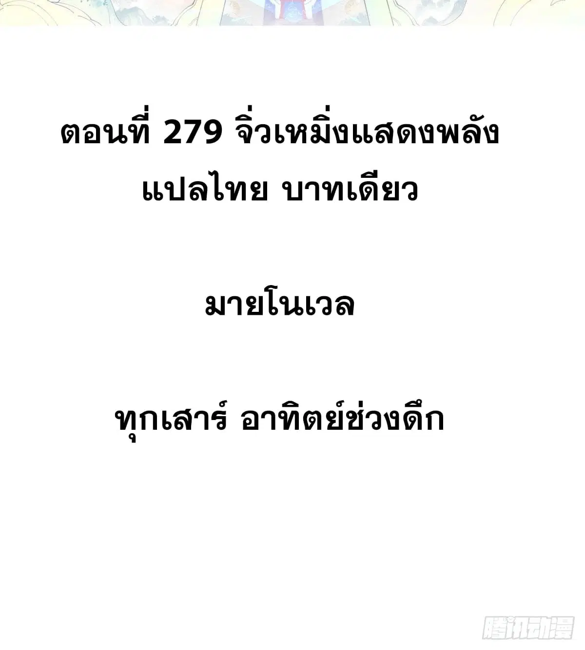 All Hail the Sect Leader ตอนที่ 279 หน้า 2