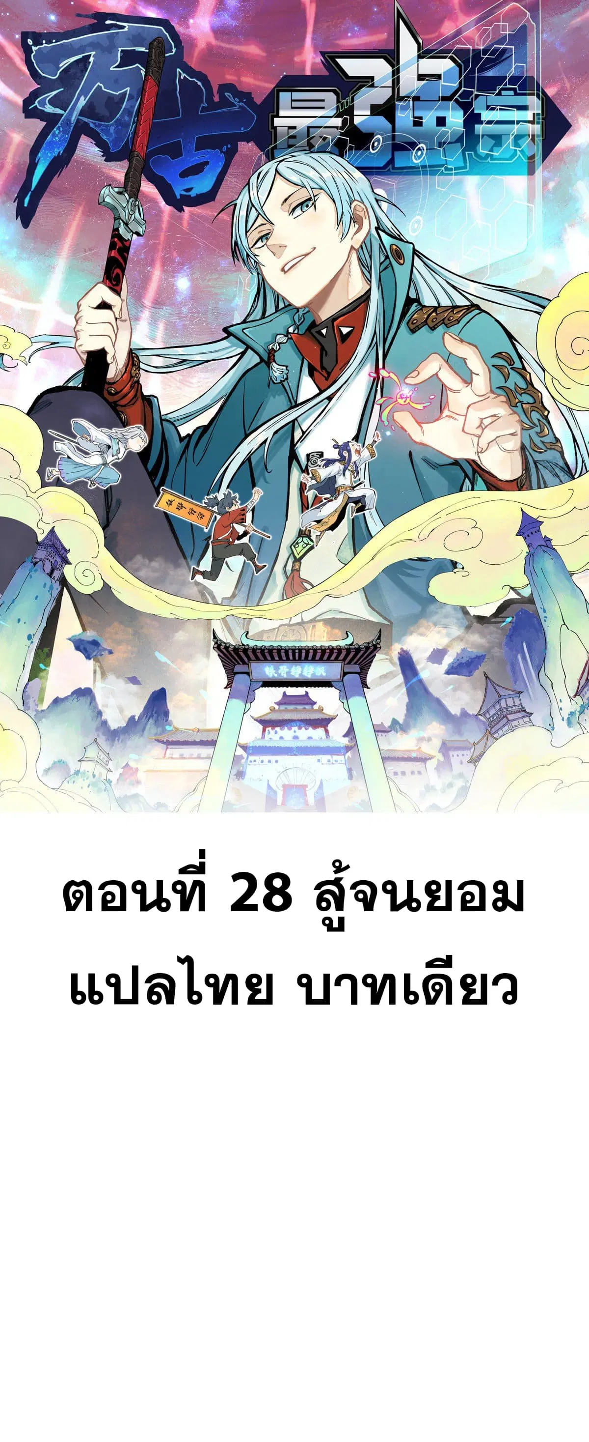 All Hail the Sect Leader ตอนที่ 28 หน้า 1
