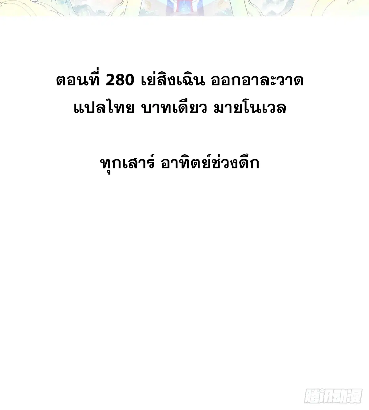 All Hail the Sect Leader ตอนที่ 280 หน้า 2