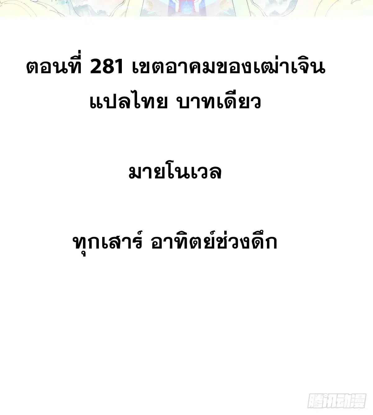 All Hail the Sect Leader ตอนที่ 281 หน้า 2