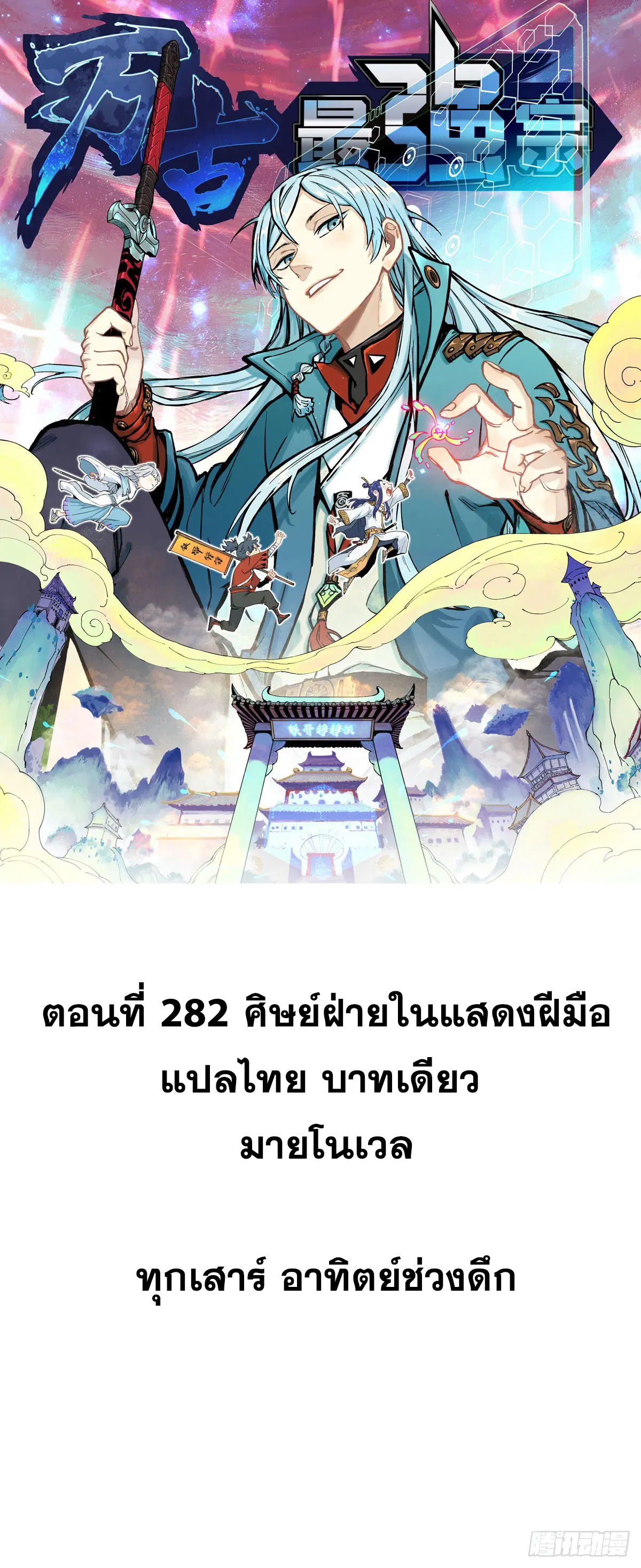 All Hail the Sect Leader ตอนที่ 282 หน้า 1