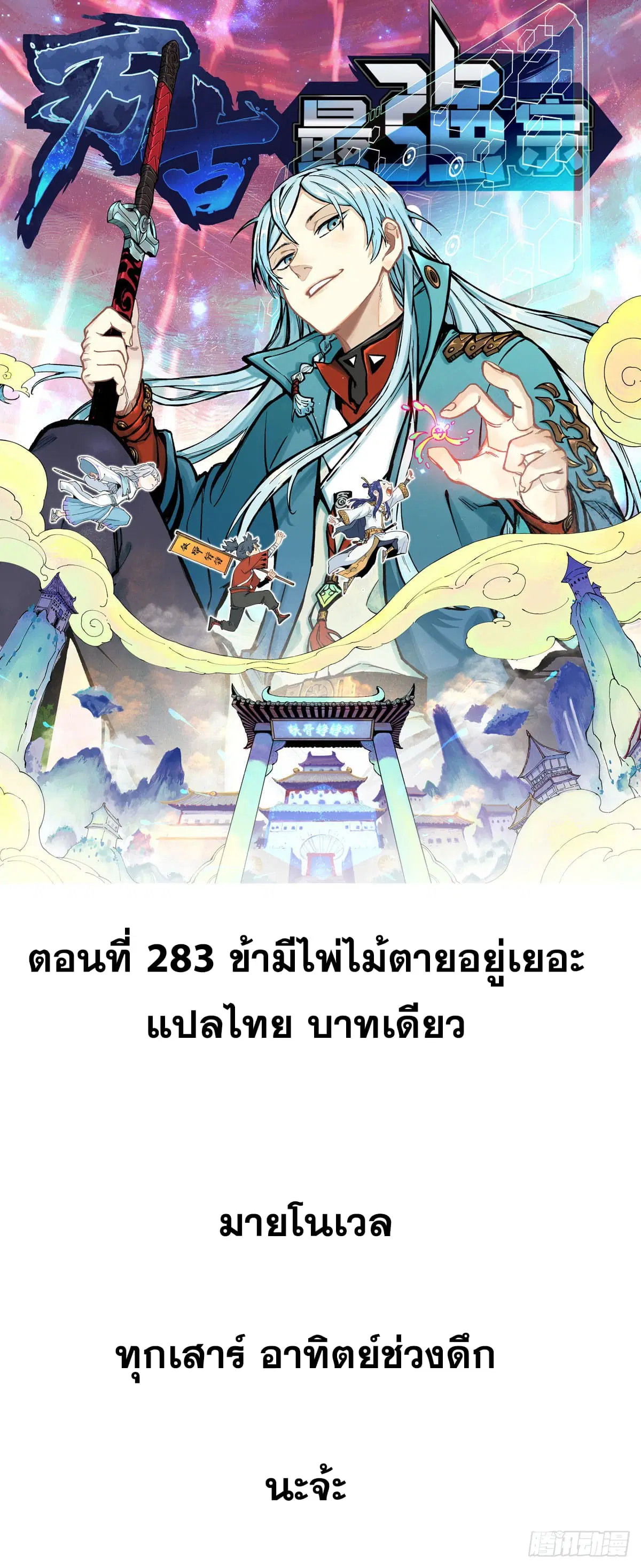 All Hail the Sect Leader ตอนที่ 283 หน้า 1