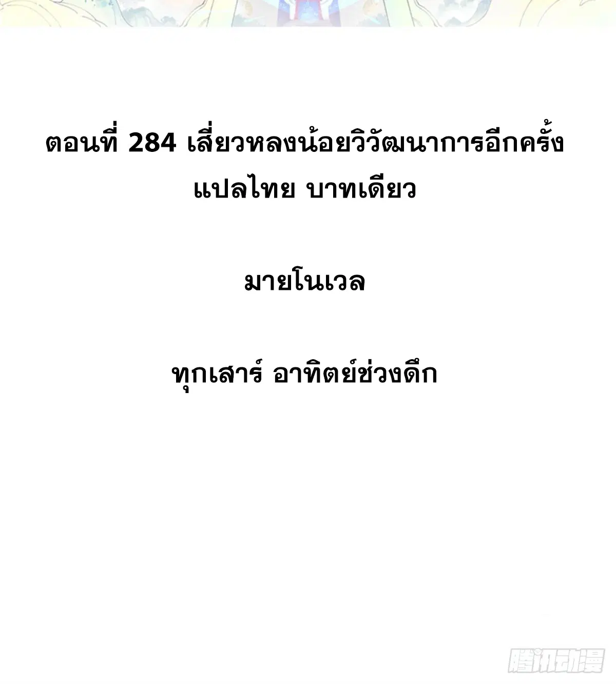 All Hail the Sect Leader ตอนที่ 284 หน้า 2