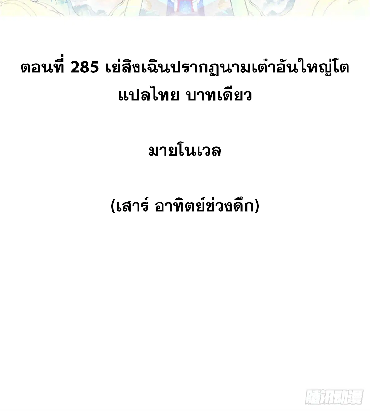 All Hail the Sect Leader ตอนที่ 285 หน้า 2