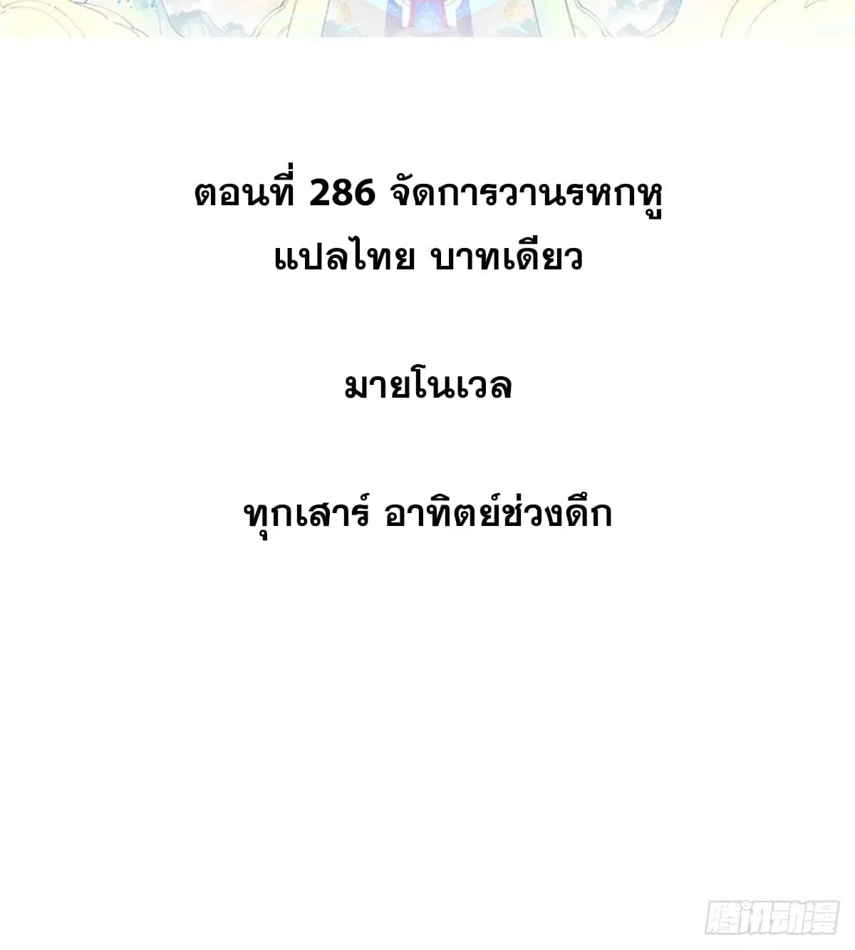 All Hail the Sect Leader ตอนที่ 286 หน้า 2