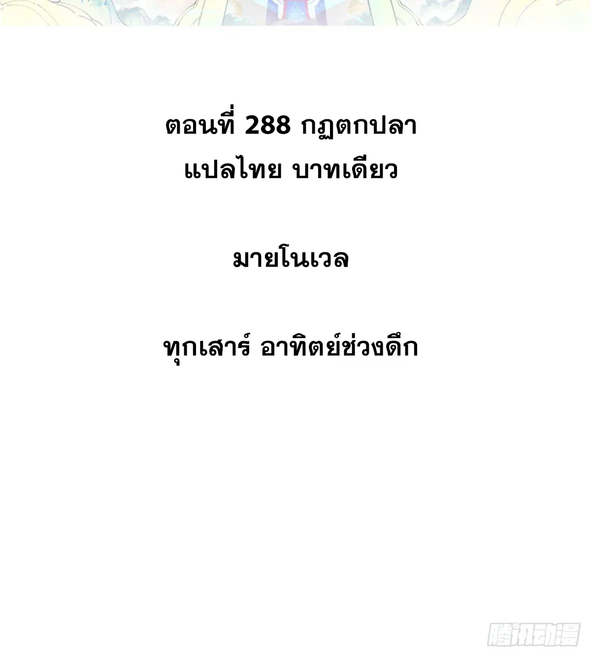 All Hail the Sect Leader ตอนที่ 288 หน้า 2